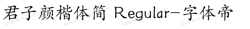 君子颜楷体简 Regular字体转换